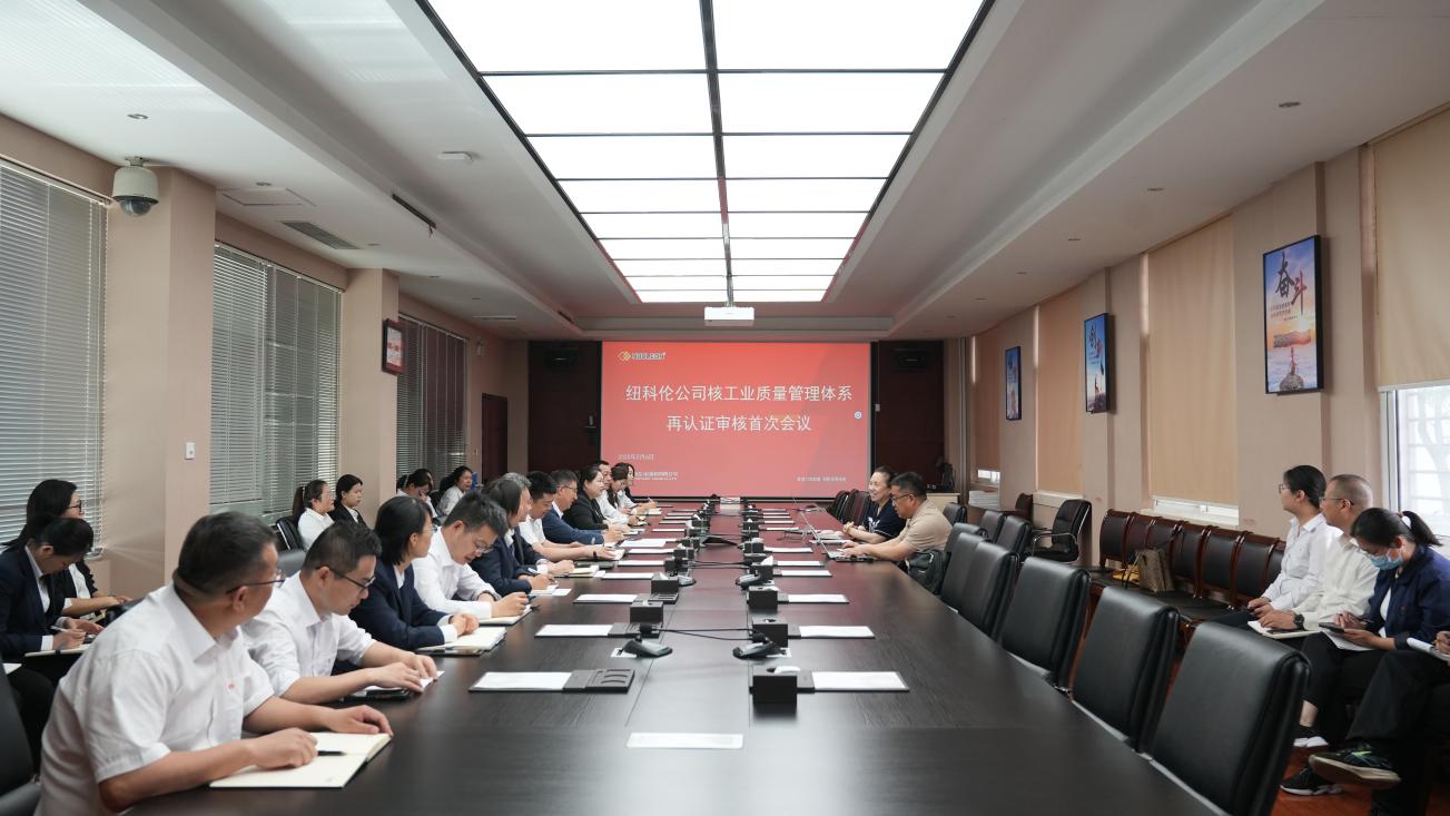 纽科伦公司顺利通过核工业质量管理体系暨中核集团合格供应商评价再认证审核