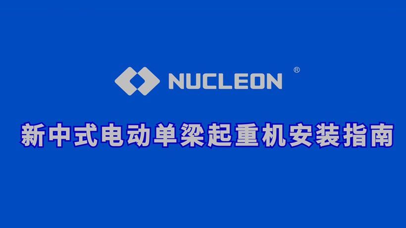 新中式单梁安装视频