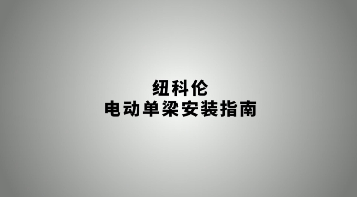 纽科伦电动单梁安装指南