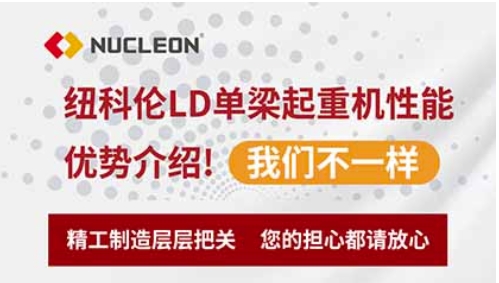 纽科伦LD单梁起重机性能优势介绍！我们不一样