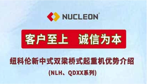 纽科伦新中式双梁桥式起重机优势介绍